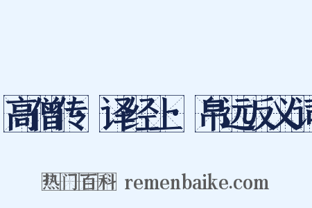 高僧传·译经上·帛远反义词是什么意思的图片